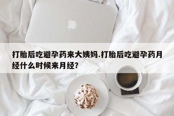 流产药联系微信打胎后吃避孕药来大姨妈.打胎后吃避孕药月经什么时候来月经？