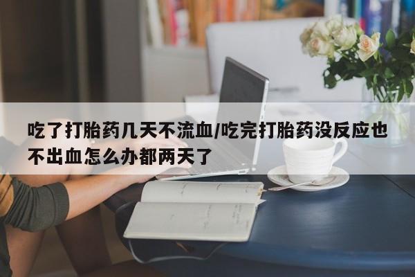 流产药联系微信动态 第54页