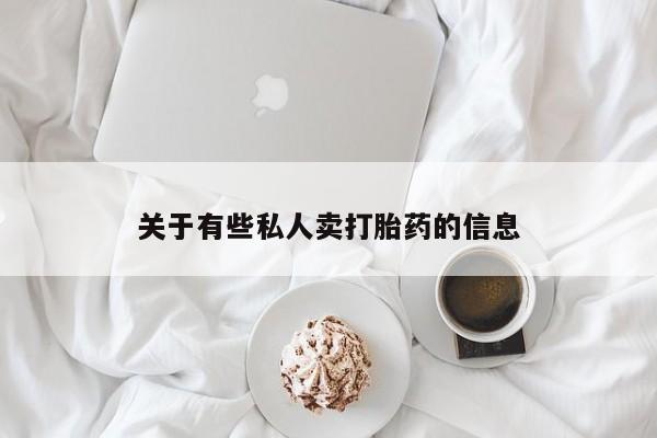 流产药联系微信关于有些私人卖打胎药的信息