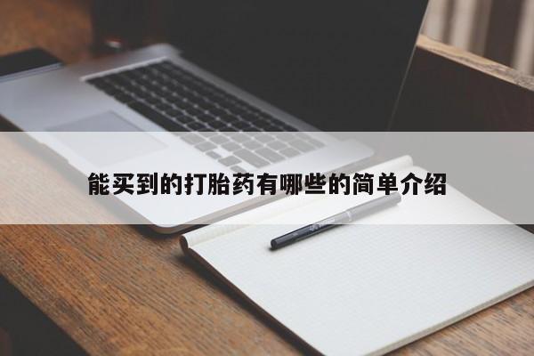 流产药联系微信能买到的打胎药有哪些的简单介绍