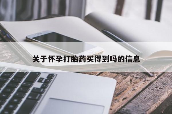 流产药联系微信关于怀孕打胎药买得到吗的信息