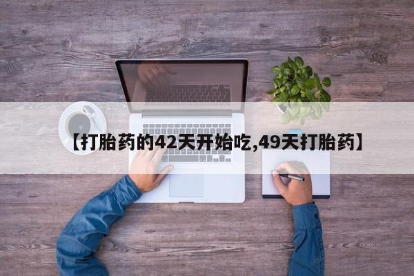 流产药联系微信【打胎药的42天开始吃,49天打胎药】