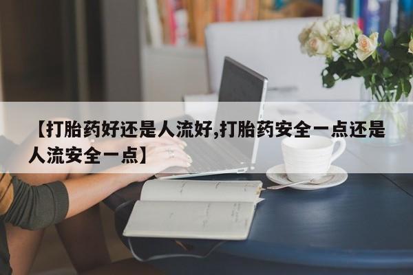 流产药联系微信动态 第25页