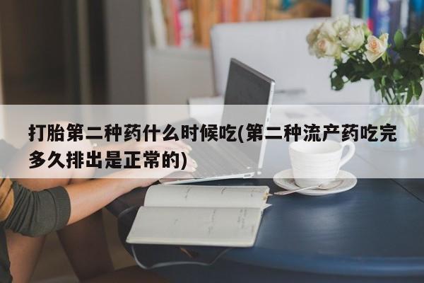 流产药联系微信打胎第二种药什么时候吃(第二种流产药吃完多久排出是正常的)
