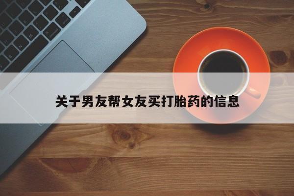 流产药联系微信关于男友帮女友买打胎药的信息