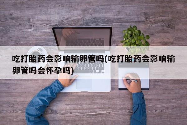 流产药联系微信动态 第13页