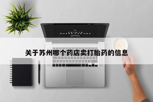 流产药联系微信关于苏州哪个药店卖打胎药的信息