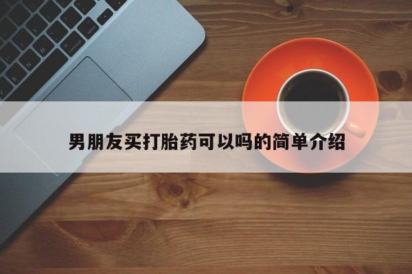 流产药联系微信男朋友买打胎药可以吗的简单介绍