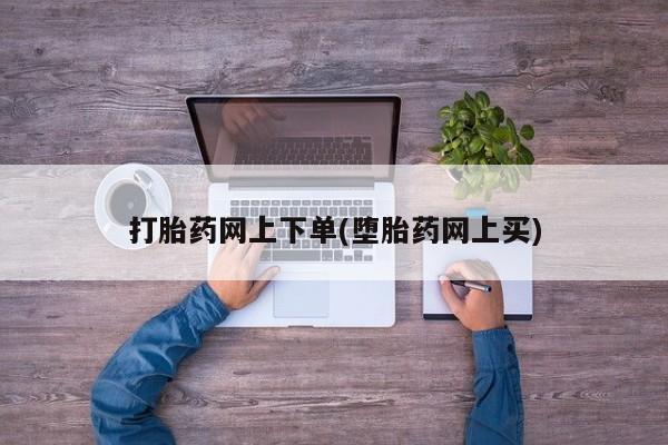 流产药联系微信打胎药网上下单(堕胎药网上买)