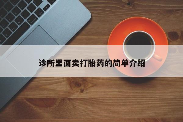 流产药联系微信诊所里面卖打胎药的简单介绍