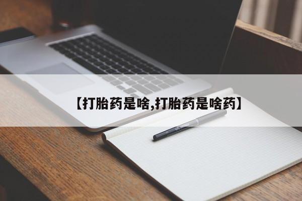 流产药联系微信【打胎药是啥,打胎药是啥药】