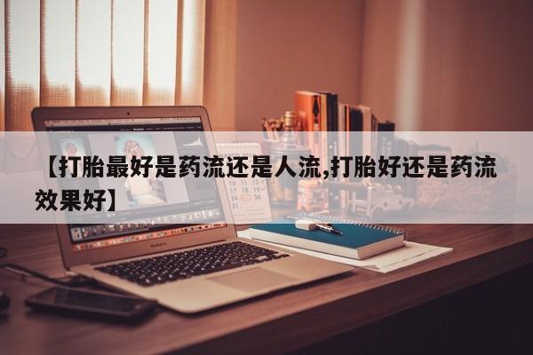 流产药联系微信新闻 第6页