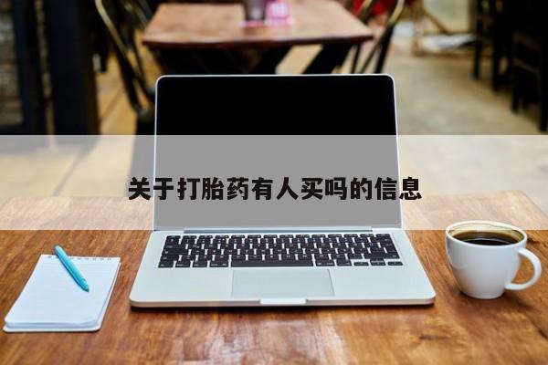 流产药联系微信关于打胎药有人买吗的信息