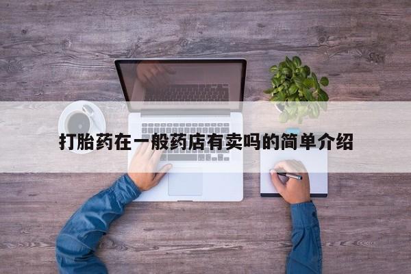 流产药联系微信打胎药在一般药店有卖吗的简单介绍