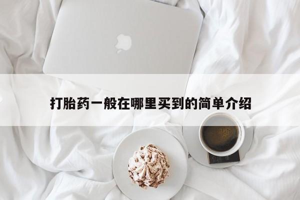 流产药联系微信打胎药一般在哪里买到的简单介绍