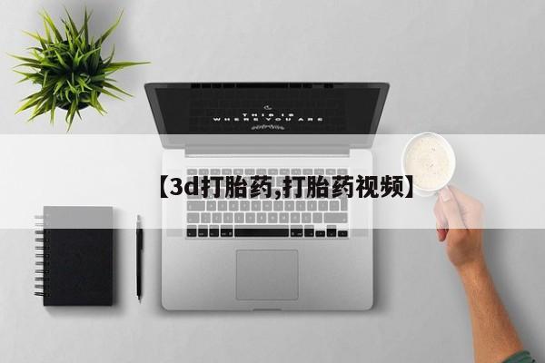 流产药联系微信【3d打胎药,打胎药视频】