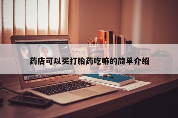 流产药联系微信药店可以买打胎药吃嘛的简单介绍