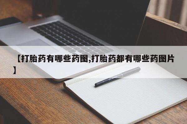 流产药联系微信【打胎药有哪些药图,打胎药都有哪些药图片】