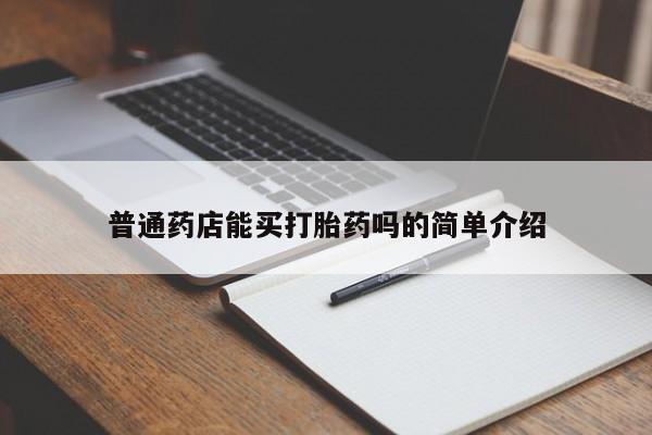 流产药联系微信普通药店能买打胎药吗的简单介绍