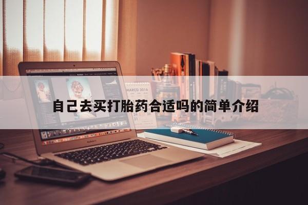 流产药联系微信自己去买打胎药合适吗的简单介绍