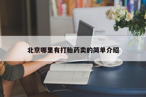 流产药联系微信北京哪里有打胎药卖的简单介绍