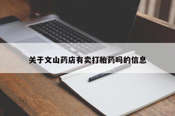 流产药联系微信关于文山药店有卖打胎药吗的信息