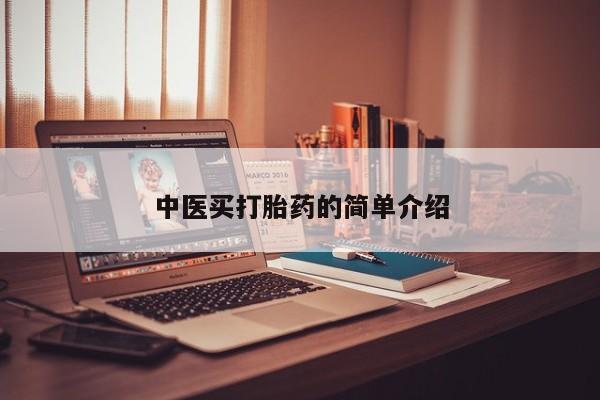 流产药联系微信中医买打胎药的简单介绍