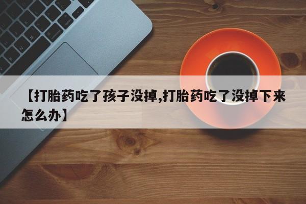 流产药联系微信动态 第224页