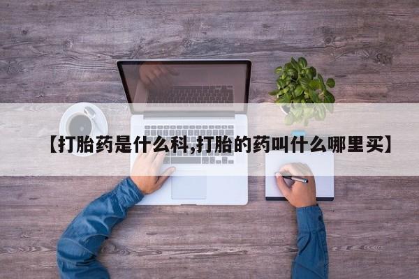 流产药联系微信【打胎药是什么科,打胎的药叫什么哪里买】