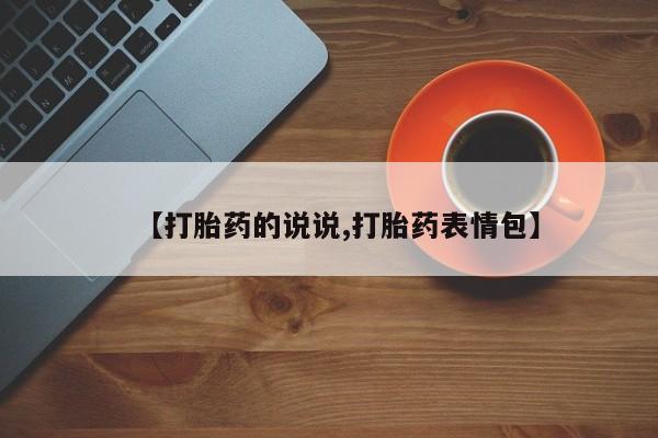 流产药联系微信【打胎药的说说,打胎药表情包】
