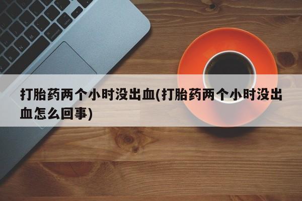 流产药联系微信动态 第214页