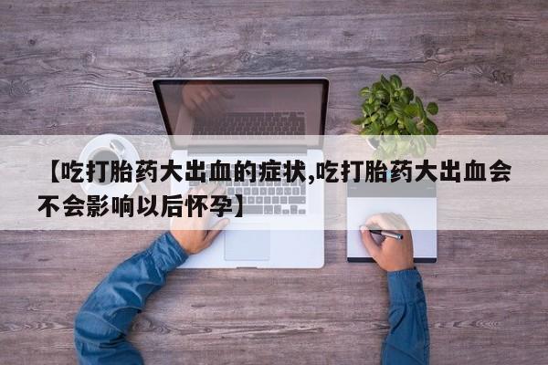 流产药联系微信要闻 第216页