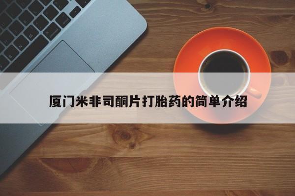 流产药联系微信厦门米非司酮片打胎药的简单介绍