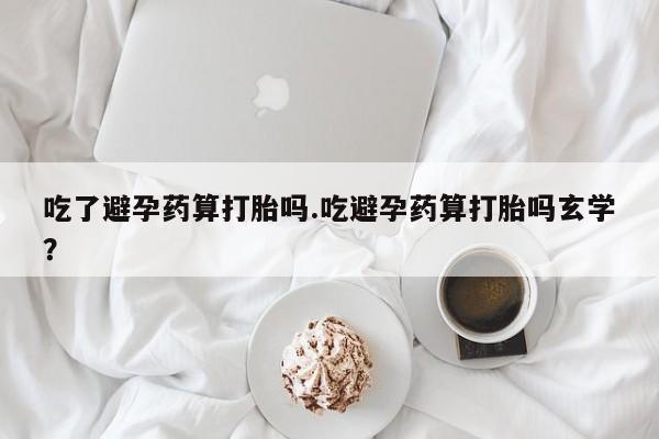 流产药联系微信资讯 第216页
