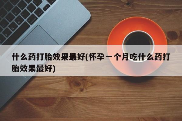 流产药联系微信资讯 第213页