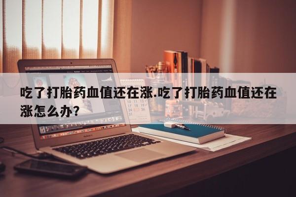 流产药联系微信要闻 第208页