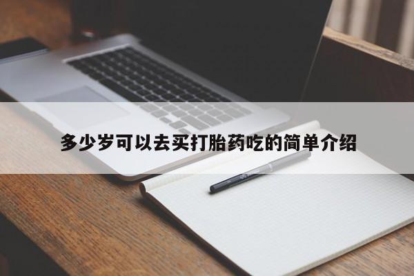 流产药联系微信多少岁可以去买打胎药吃的简单介绍