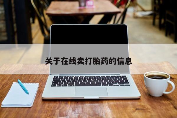 流产药联系微信关于在线卖打胎药的信息
