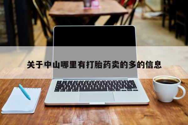 流产药联系微信关于中山哪里有打胎药卖的多的信息