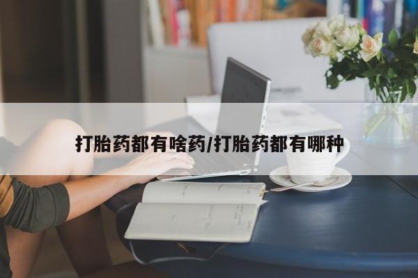 流产药联系微信打胎药都有啥药/打胎药都有哪种