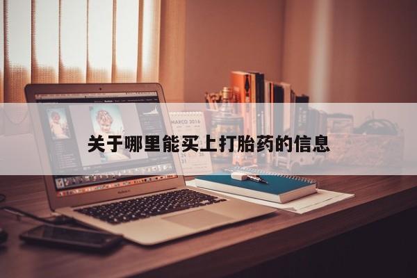 流产药联系微信关于哪里能买上打胎药的信息