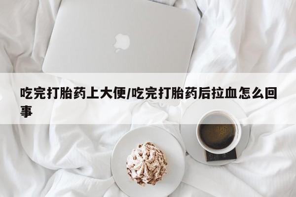 流产药联系微信动态 第181页