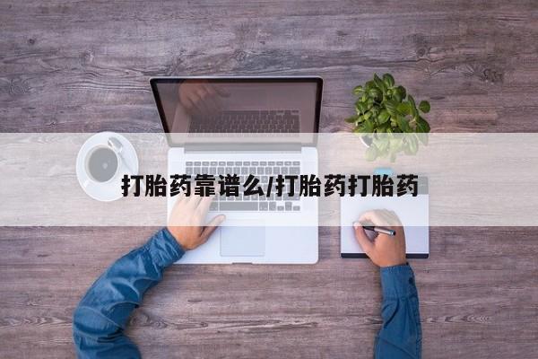 流产药联系微信打胎药靠谱么/打胎药打胎药