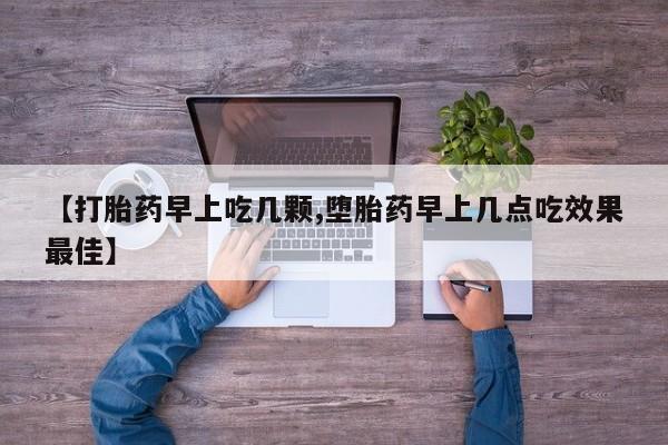 流产药联系微信【打胎药早上吃几颗,堕胎药早上几点吃效果最佳】