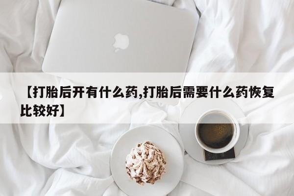 流产药联系微信要闻 第178页