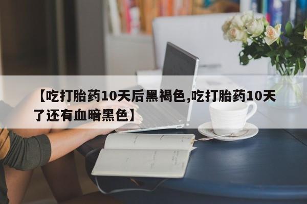流产药联系微信要闻 第171页