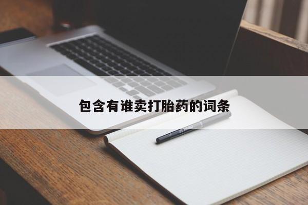 流产药联系微信包含有谁卖打胎药的词条