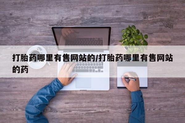 流产药联系微信打胎药哪里有售网站的/打胎药哪里有售网站的药