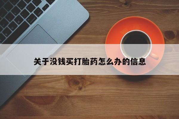 流产药联系微信关于没钱买打胎药怎么办的信息