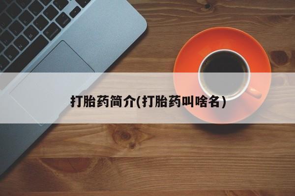 流产药联系微信打胎药简介(打胎药叫啥名)